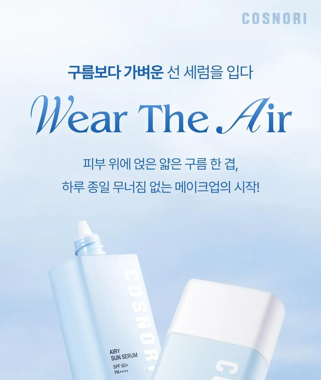[화잘먹선세럼] 코스노리 에어리 선세럼 50ml 상세페이지 3